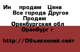 Ин-18 продам › Цена ­ 2 000 - Все города Другое » Продам   . Оренбургская обл.,Оренбург г.